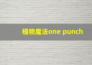 植物魔法one punch